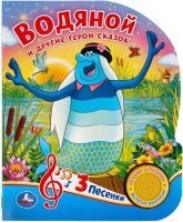 

Музыкальная книга Умка, Водяной и другие герои сказок