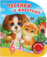 

Музыкальная книга Умка, Песенки о животных