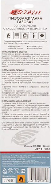 Пьезоэлектрическая газовая зажигалка СОКОЛ СК-302L / 61-0962 (белый)
