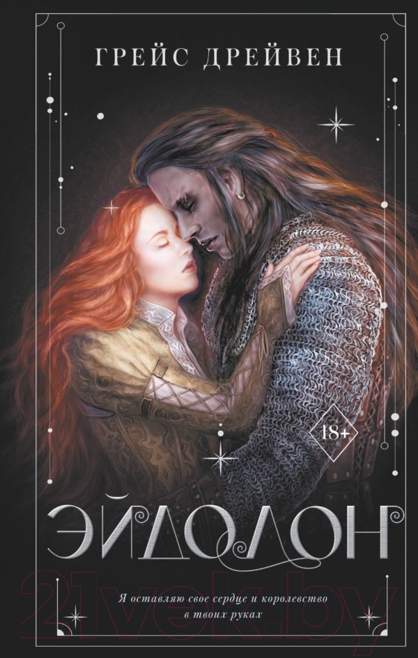 Художественная книга АСТ Эйдолон (Дрейвен Г.) — фото 1