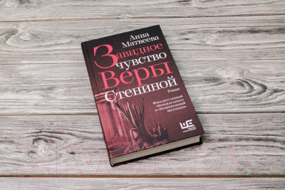 Книга АСТ Завидное чувство Веры Стениной (Матвеева А.)