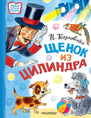 Книга АСТ Щенок из цилиндра (Козловская Н.В.)