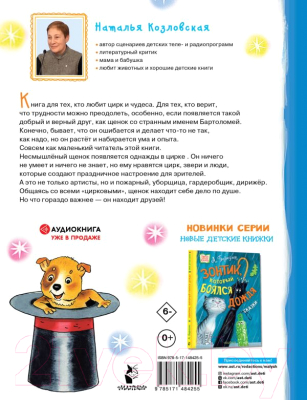 Книга АСТ Щенок из цилиндра (Козловская Н.В.)