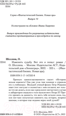 Книга АСТ Изменить судьбу. Вот это я попал (Шеллина О.)