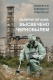 Книга АСТ Валерий Легасов: Высвечено Чернобылем (Соловьев С.М. и др.) - 