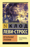 Книга АСТ Печальные тропики (Леви-Стросс К.) - 