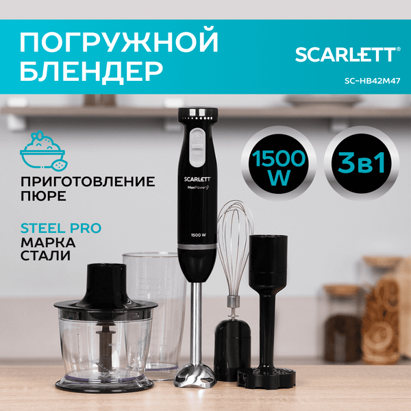 Блендер погружной Scarlett SC-HB42M47