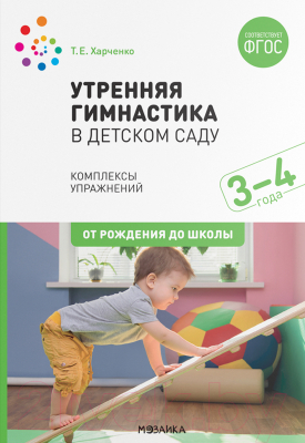 План-конспект уроков Мозаика-Синтез Утренняя гимнастика в детском саду. 3-4 года / МС11873 (Харченко Т.Е.)