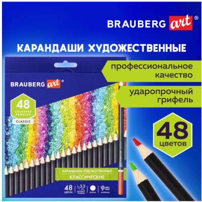 Набор цветных карандашей Brauberg Art Classic / 181539 (48цв)