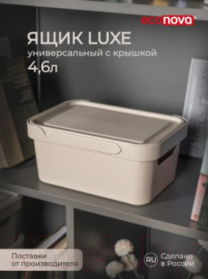 Ящик для хранения Econova Luxe / 433205434 (cветло-бежевый)