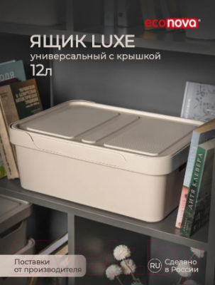 Ящик для хранения Econova Luxe 433205634 (cветло-бежевый)