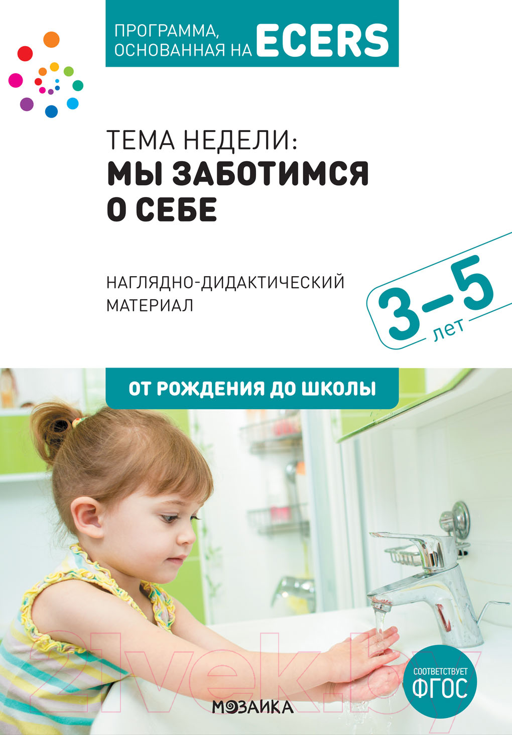 Наглядное пособие Мозаика-Синтез Мы заботимся о себе. Наглядно-дидактический материал / МС12100 (Краер Д.)