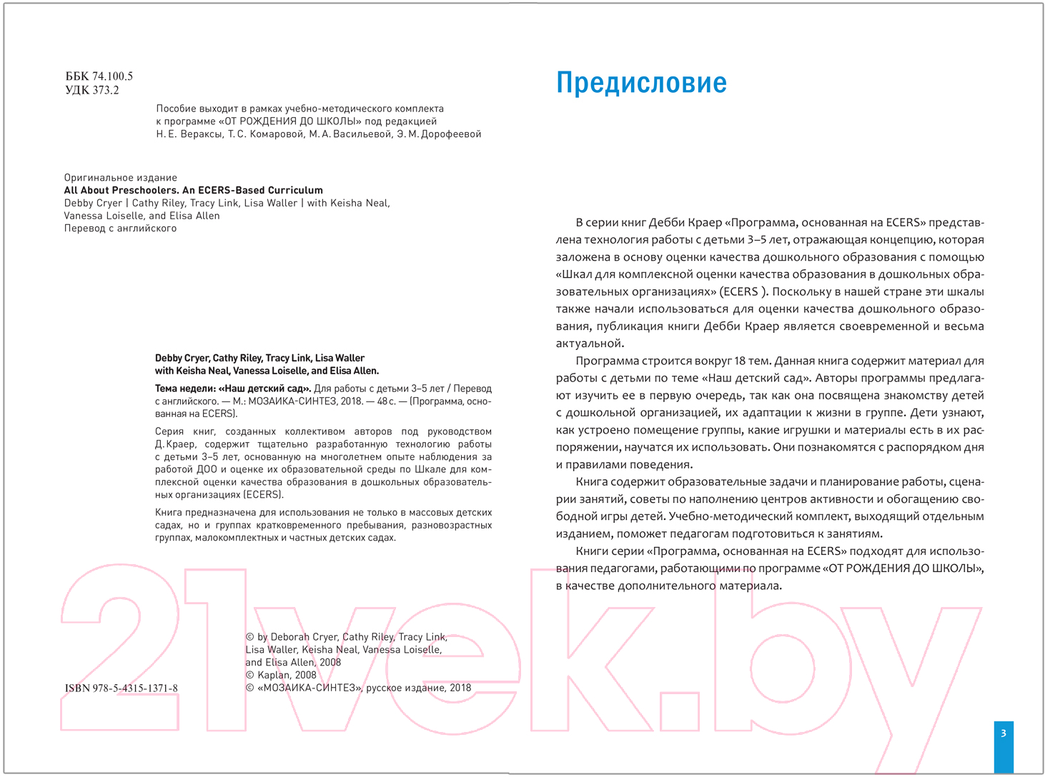План-конспект уроков Мозаика-Синтез Тема Наш детский сад. Планы и конспекты занятий / МС11371 (Краер Д.) — фото 2