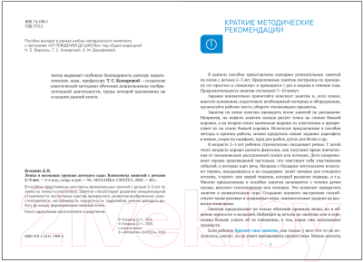 План-конспект уроков Мозаика-Синтез Лепка в ясельных группах детского сада. 2-3 года / МС11909