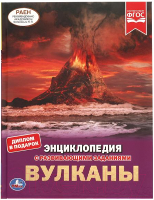 Энциклопедия Умка Вулканы
