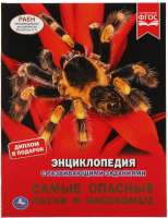 Энциклопедия Умка Самые опасные пауки и насекомые - 