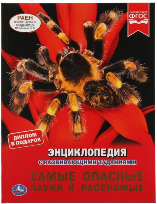 Энциклопедия Умка Самые опасные пауки и насекомые