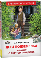 Книга Росмэн Дети подземелья (Короленко В.) - 