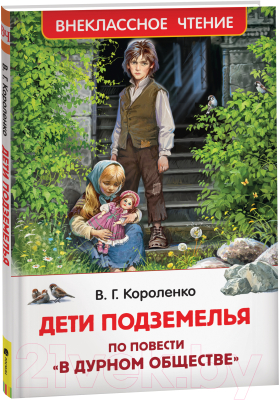 Книга Росмэн Дети подземелья (Короленко В.)