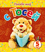 Изображение товара Развивающая книга Попурри Узнаем мир с Тосей. 5 лет (Березовская В.А.)