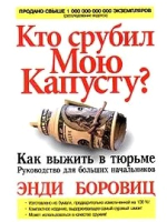 Книга Попурри Кто срубил мою капусту? (Бровиц Э.) - 