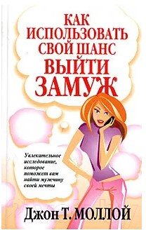 Изображение товара Книга Попурри Как использовать свой шанс выйти замуж (Моллой Дж.Т.)