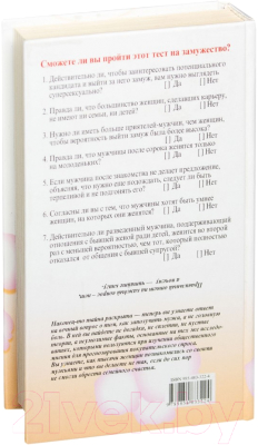 Изображение товара Книга Попурри Как использовать свой шанс выйти замуж (Моллой Дж.Т.)