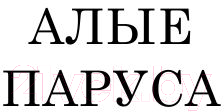 Книга АСТ Алые паруса. Бегущая по волнам (Грин А.С.)