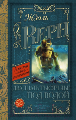 Изображение товара Книга АСТ Двадцать тысяч лье под водой (Верн Ж.)