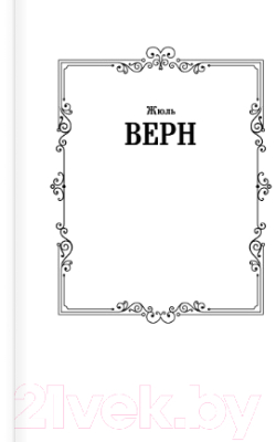 Изображение товара Книга АСТ Двадцать тысяч лье под водой (Верн Ж.)
