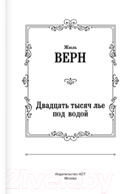 Изображение товара Книга АСТ Двадцать тысяч лье под водой (Верн Ж.)