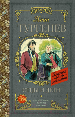 Книга АСТ Отцы и дети. Классика для школьников (Тургенев И.С.)