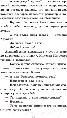 Книга АСТ Отцы и дети. Классика для школьников (Тургенев И.С.)