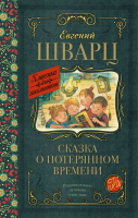 Книга АСТ Сказка о потерянном времени. Классика для школьников (Шварц Е.Л.) - 