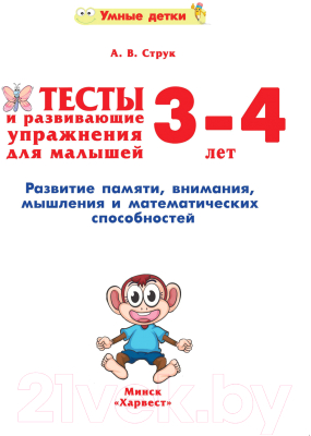 Развивающая книга Харвест Тесты для малышей 3-4 лет. Развитие памяти 2021