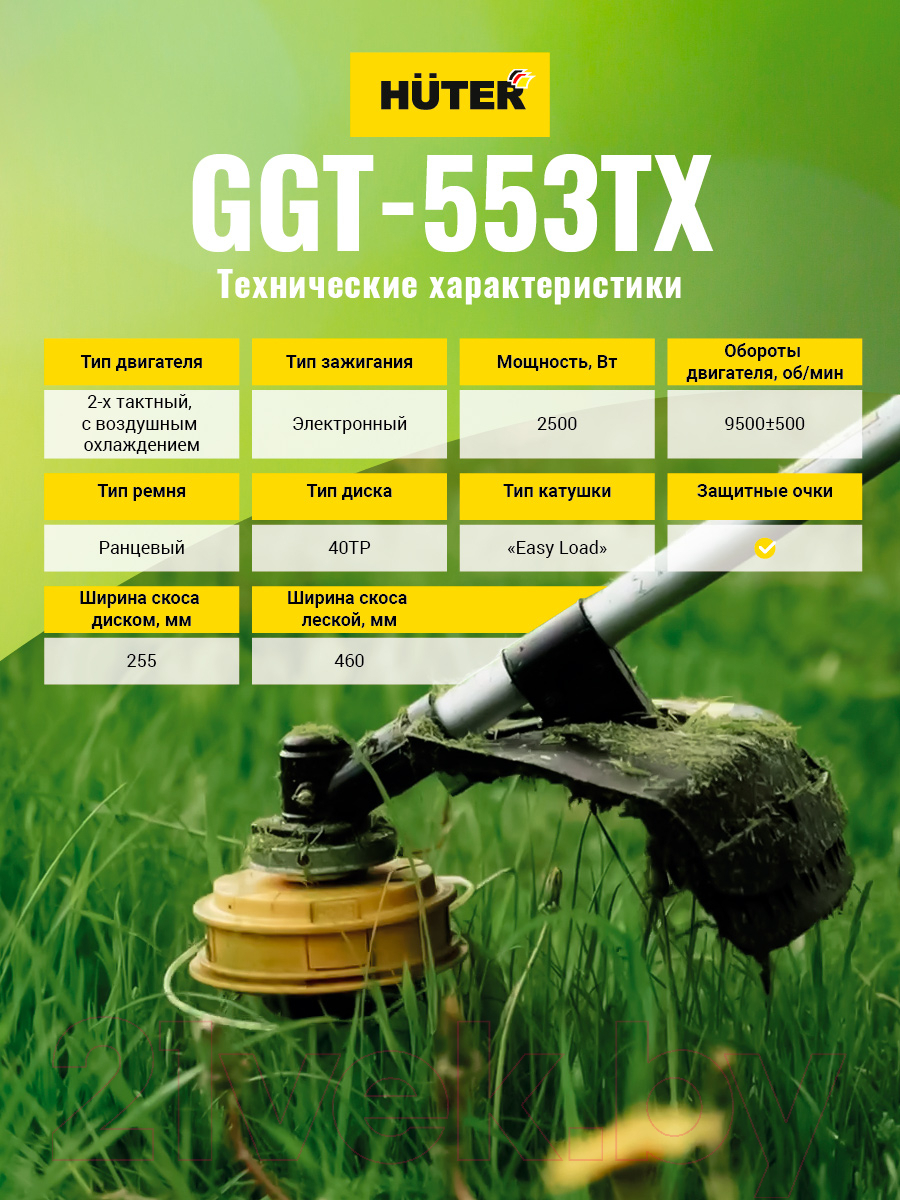 Триммер бензиновый Huter GGT-553TX