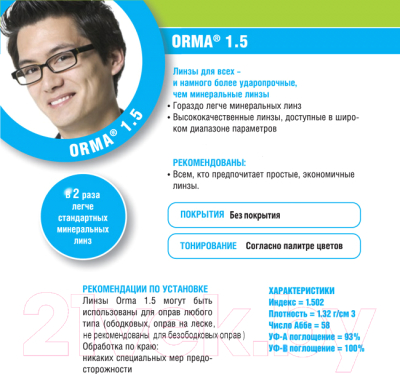 Линза для очков Orma 1.5 Ф65 -1.00