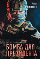 Книга Эксмо Бомба для президента (Кондратьев О.В.) - 