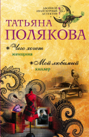 

Книга Эксмо, Чего хочет женщина. Мой любимый киллер