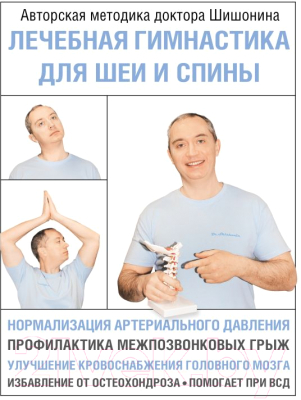 Книга АСТ Лечебная гимнастика для шеи и спины (Шишонин А.Ю.)