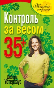 Книга Попурри Контроль за весом 35+ (Уотерхаус Д.)