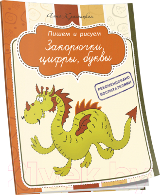 Изображение товара Пропись Попурри Закорючки, цифры, буквы (Красницкая А.)