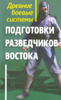

Книга, Древние боевые системы подготовки разведчиков Востока