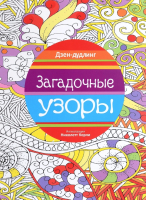 Раскраска-антистресс Попурри Дзен-дудлинг. Загадочные узоры - 