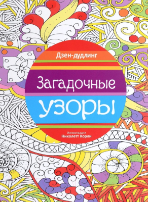 Изображение товара Раскраска-антистресс Попурри Дзен-дудлинг. Загадочные узоры