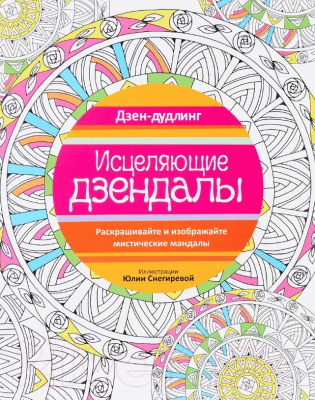 Изображение товара Раскраска-антистресс Попурри Дзен-дудлинг. Исцеляющие дзендалы