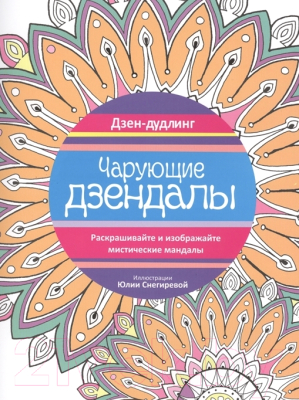 Изображение товара Раскраска-антистресс Попурри Дзен-дудлинг. Чарующие дзендалы
