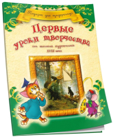 

Развивающая книга, Первые уроки творчества от великих художников ХVIII века