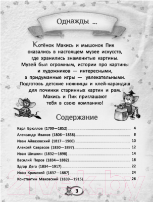 Изображение товара Развивающая книга Попурри Первые уроки творчества от великих художников ХVIII века