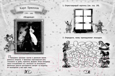 Изображение товара Развивающая книга Попурри Первые уроки творчества от великих художников ХVIII века